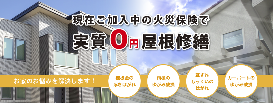 火災保険で屋根修繕負担0円 三照技建株式会社